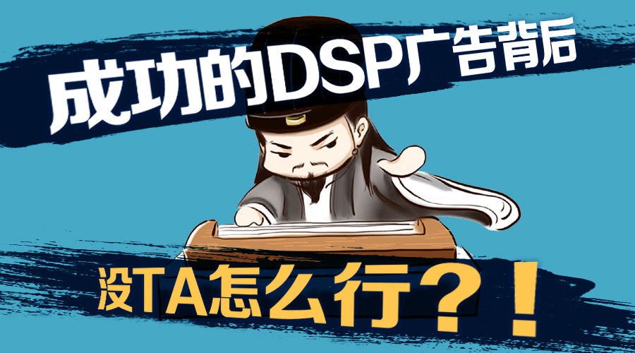 成功的DSP广告背后，没TA怎么行？！