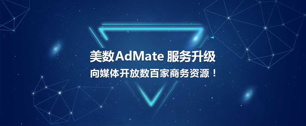 美数AdMate服务升级，向媒体开放数百家商务资源！